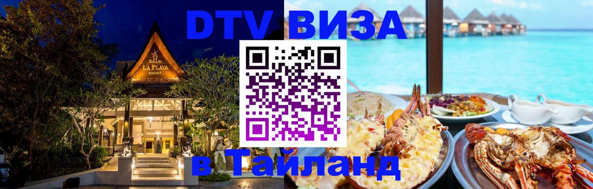 Как сделать DTV визу в Тайланд 