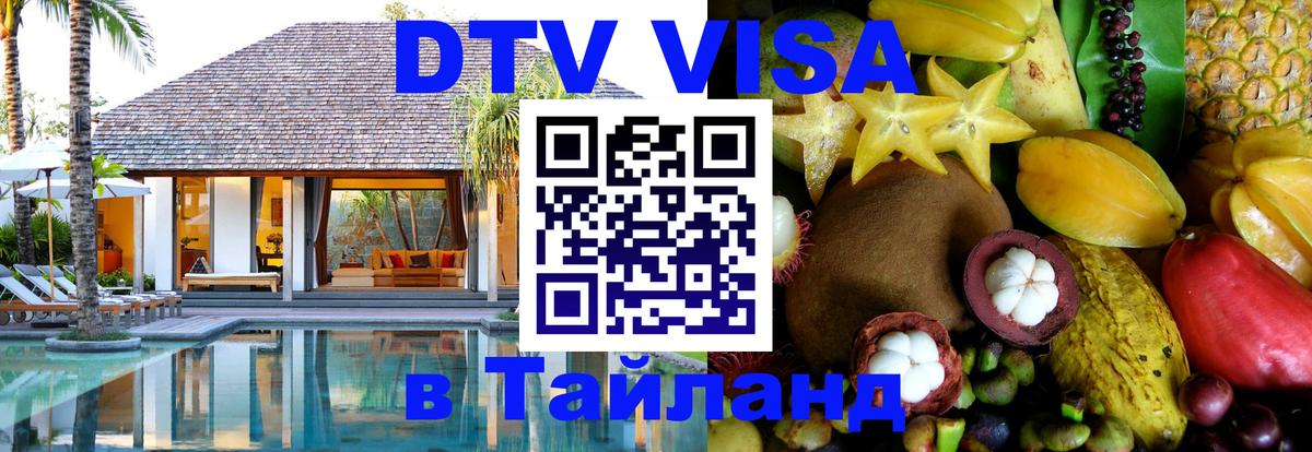 Долгосрочная виза DTV в Тайланд Вьентьян 